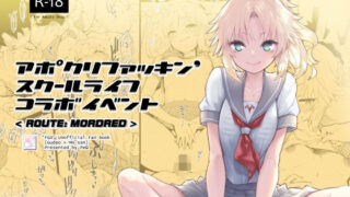 d 255789pl 320x180 - アポクリファッキン’ スクールライフコラボイベント【Peθ】