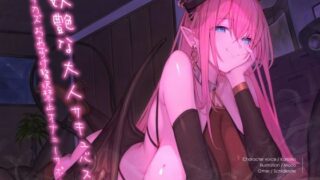 d 255815pl 320x180 - 妖艶な大人サキュバスのオカズおあずけ贅沢禁止オナニーサポート【シルトクレーテ】