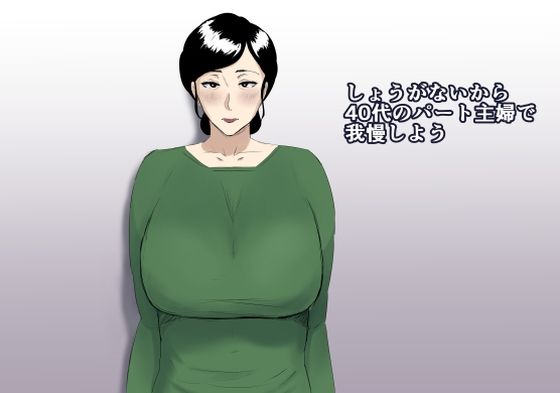 d 255848pl - しょうがないから40代のパート主婦で我慢しよう【ねごろ屋】