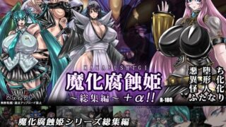 d 255987pl 320x180 - 魔化腐蝕姫〜総集編〜＋α！！【2CARAT】