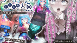 d 256231pl 320x180 - アマドメイヤとくらやみ人魚【異類累々】
