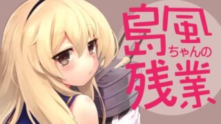 d 256406pl 320x180 - 島風ちゃんの残業【タマラン】