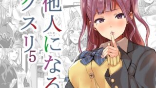 d 256518pl 320x180 - 他人になるクスリ5【千変万化式】