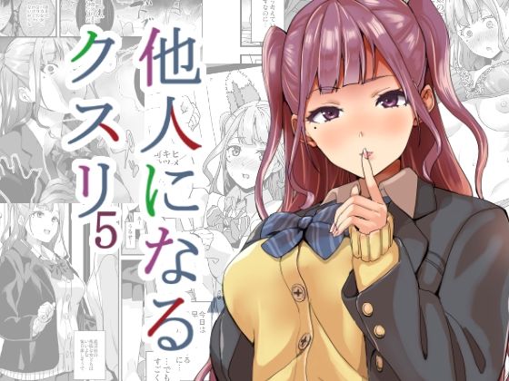 d 256518pl - 他人になるクスリ5【千変万化式】