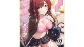 d 256615pl 320x180 - 大崎甘奈ドスケベ合同誌『アマナシコメリア』【練り物工場】