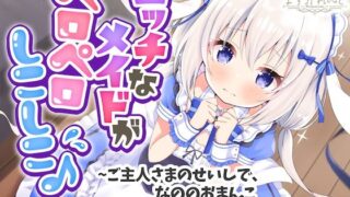d 256809pl 320x180 - 【処女作】えっちなメイドがペロペロしこしこ♪〜ご主人さまのせいしで、なののおまんこいっぱいにしてください〜【天使なの】