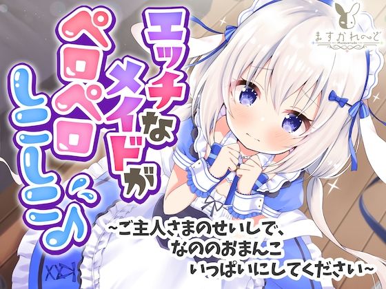 d 256809pl - 【処女作】えっちなメイドがペロペロしこしこ♪〜ご主人さまのせいしで、なののおまんこいっぱいにしてください〜【天使なの】