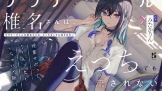 d 256821pl 320x180 - 【吐息喘ぎ】ダウナーギャルの椎名さんは、えっちをしても流されない 〜授業サボってクール少女といちゃハメ駆け引き〜【ろんりーわん】