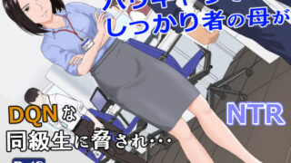 d 256840pl 320x180 - バリキャリ母さんがDQNに寝取られた vol.1【紀山ハル】