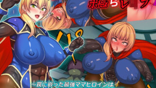 d 257167pl 320x180 - 敗北ヒロインボコらレ●プ〜罠に嵌った最強ママヒロインは身体と誇りを嬲られる〜【割り箸効果】