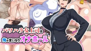 d 257172pl 320x180 - パワハラ女上司は俺の言いなりオナホ―ル【秘密結社ヴァニタス】