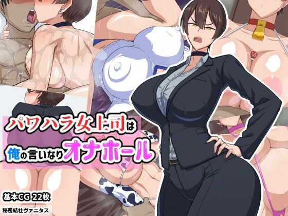 d 257172pl - パワハラ女上司は俺の言いなりオナホ―ル【秘密結社ヴァニタス】