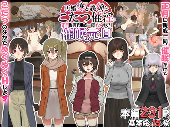 d 257214pl - 再婚妻と義娘とこたつ催淫正月挨拶で親戚一同ハメまくり催●元旦【なのかえいち】
