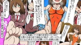 d 257403pl 320x180 - ハイグレ洗脳で大逆襲！！〜俺をいじめたドS馬鹿女をハイグレ洗脳でシモベ化してド変態がに股ハイレグ女の見世物にしちゃうCG集〜【正太郎】