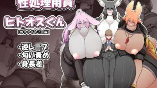 d 257442pl 320x180 - 性処理要員ヒトオスくん 【野ウサギ女子〇編】【香り立つ茶屋】