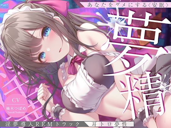 d 257837pl - 【淫夢導入REMトラック】あなたを夢精に導く＜安眠＞ゆめ射精！【睡眠科学】【空心菜館】