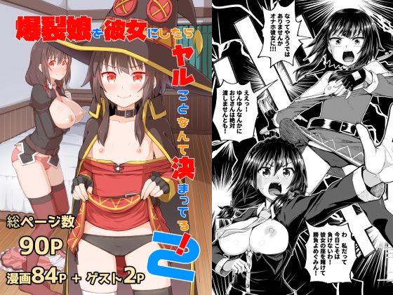 d 258229pl - 爆裂娘を彼女にしたらヤルことなんて決まってる！2【とんこつふうみ】