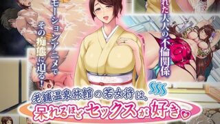 d 258490pl 320x180 - 老舗温泉旅館の若女将は、呆れるほどセックスが好き。 The Motion Anime【survive more】