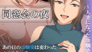 d 258503pl 320x180 - 同窓会の夜〜人妻になった幼馴染〜【ココラトリ】