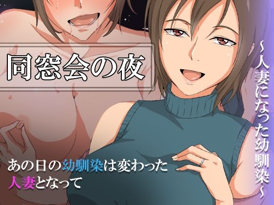 d 258503pl - 同窓会の夜〜人妻になった幼馴染〜【ココラトリ】