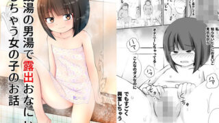d 258537pl 320x180 - 銭湯の男湯で露出おなにぃしちゃう女の子のお話【PLEIADES☆FORTUNE】