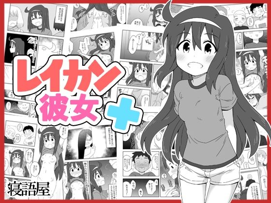 d 258566pl - レイカン彼女プラス【寝語屋】