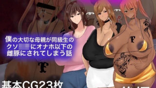 d 258862pl 320x180 - 僕の大切な母親が同級生のクソ○キにオナホ以下の雌豚にされてしまう話【もりむち】