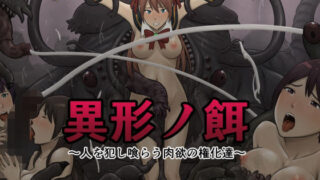 d 258951pl 320x180 - 異形ノ餌〜人を犯し喰らう肉欲の権化達〜【EJIGEN】