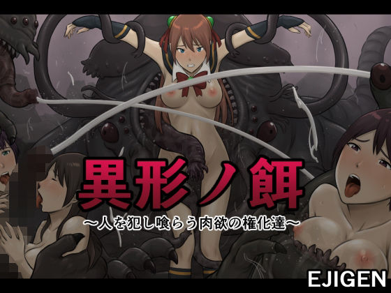 d 258951pl - 異形ノ餌〜人を犯し喰らう肉欲の権化達〜【EJIGEN】