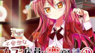 d 259254pl 320x180 - 不愛想なカフェ店員に恋する話speciality 1【ツキヨミ】