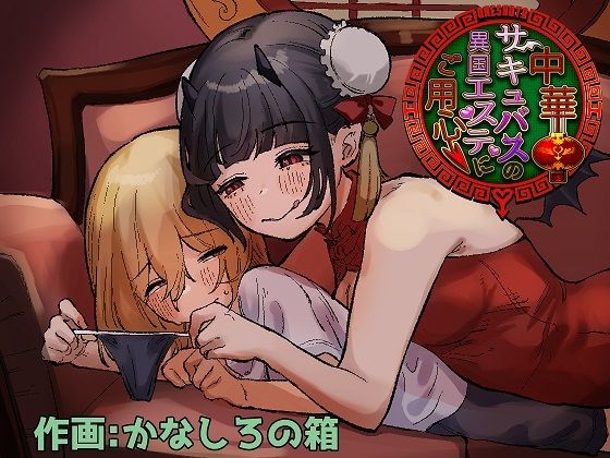 d 260095pl - 中華サキュバスの異国エステにご用心〜サキュバスのお姉さんに騙され無理矢理ヌルヌルオチン〇ンを搾られちゃうお話〜【ぱ〜みっしょん】