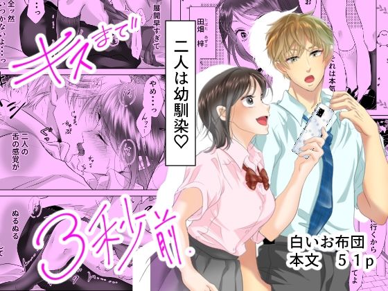 d 260109pl - キスまで3秒前【白いお布団】