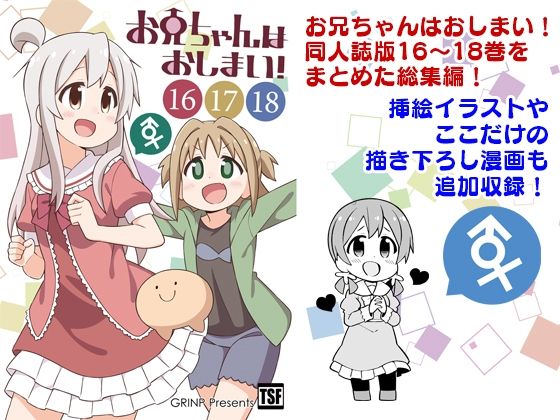 d 260128pl - お兄ちゃんはおしまい！総集編（16）（17）（18）【GRINP】