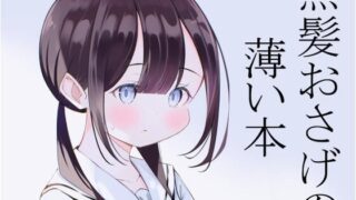 d 260209pl 320x180 - 黒髪おさげの薄い本【桜ゆう】