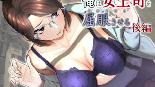 d 260279pl 320x180 - 俺は女上司を屈服させる【後編】【のんべんだらり】