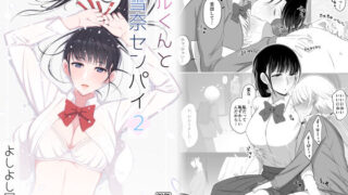 d 260299pl 320x180 - ハルくんと雪奈センパイ2【よしよし屋】