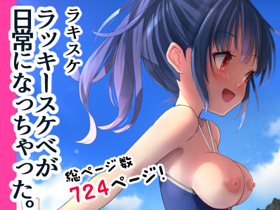 d 260375pl - ラキスケ 〜ラッキースケベが日常になっちゃった〜【なつめも。】