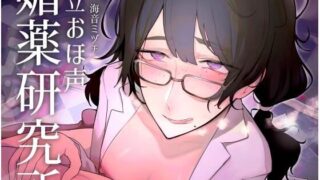 d 260396pl 320x180 - 帝立おほ声媚薬研究所 〜憧れの先輩研究者に媚薬の治験体にされて、おちんぽリトマス紙にされる話〜【おほ声の館】