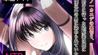 d 260441pl 320x180 - くノ一カエデの裏切り、助けに行った幼馴染は既に僕以外の男に染められていた…【とろ箱屋】