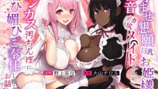 d 260890pl 320x180 - 孕ませ懇願巨乳お姫様と低音デカ尻メイドさんがチンカス汚ちんぽに媚び媚びご奉仕してくれるお話♪【KU100】【ホロクサミドリ】