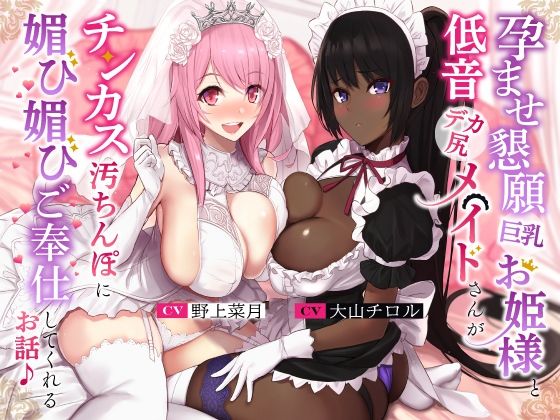 d 260890pl - 孕ませ懇願巨乳お姫様と低音デカ尻メイドさんがチンカス汚ちんぽに媚び媚びご奉仕してくれるお話♪【KU100】【ホロクサミドリ】