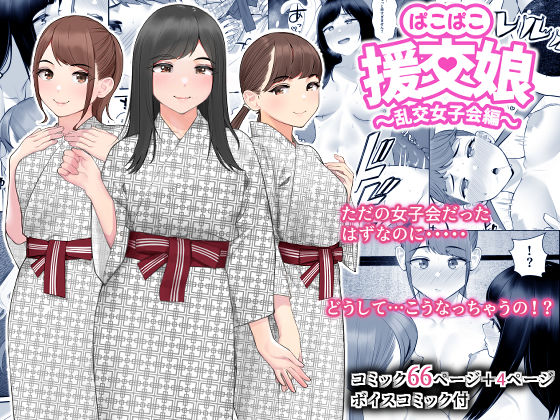 d 261240pl - ぱこぱこ援交娘〜乱交女子会編〜【クラムボン】