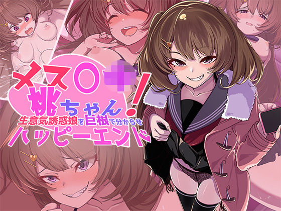 d 261698pl - メス〇キ桃ちゃん！ 生意気誘惑娘を巨根で分からせハッピーエンド【桃色額縁】