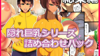 d 261741pl 320x180 - とろにくゆっけ隠れ巨乳シリーズ詰め合わせパック【とろにくゆっけ】