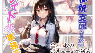 d 261895pl 320x180 - 催●支配されたアイドル事務所【にゆさーら】