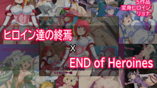 d 261942pl 320x180 - ヒロイン達の終焉×ENDofHeroines【Eight Talez】