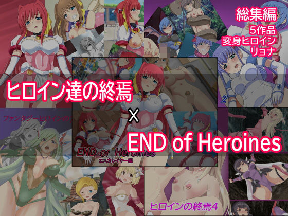 d 261942pl - ヒロイン達の終焉×ENDofHeroines【Eight Talez】