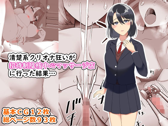 d 262211pl - 清楚系クリオナ狂いが招待制陰核中心マッサージ店に行った結果…【とろにくゆっけ】