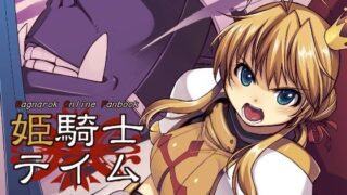 d 262583pl 320x180 - 姫騎士テイム【Xration】