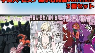 d 262776pl 320x180 - 宇宙人・巨女/縮小合同誌vol.1.2.3【ネフラデルS.P.A.】